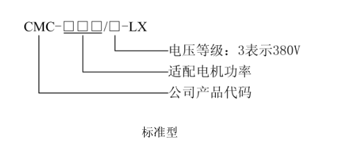 CMC-LX電機軟啟動器型號說明