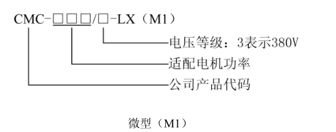 CMC-LX電機軟啟動器型號說明 微型