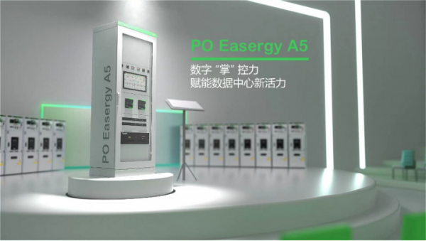 施耐德電氣:發布PO A5電源負載自動控制系統,助力數據中心數字化轉型